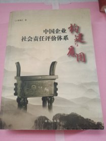 中国企业社会责任评价体系 构建与应用