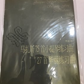 马扎斯75首小提琴练习曲27首华丽练习曲（第二册作品36