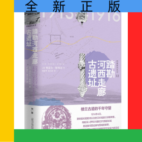 踏勘河西走廊古遗址(精)/西域游历丛书