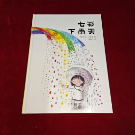 七彩下雨天：蒲蒲兰绘本馆 精装绘本