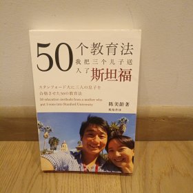 50个教育法：我把三个儿子送入了斯坦福