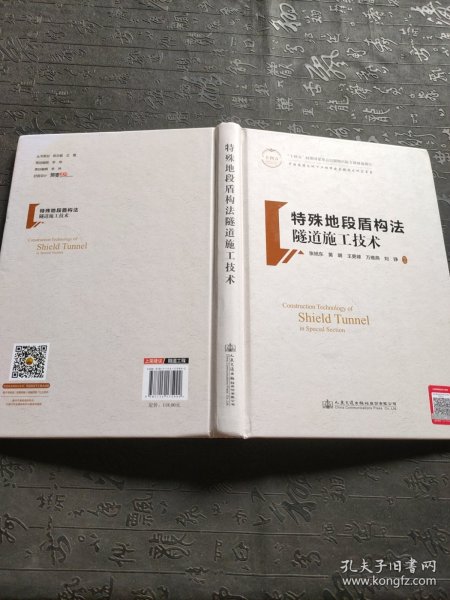 特殊地段盾构法隧道施工技术(精)/中国隧道及地下工程修建关键技术研究书系