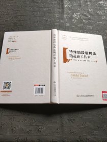 特殊地段盾构法隧道施工技术(精)/中国隧道及地下工程修建关键技术研究书系