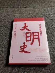 一口气就能读完的大明史