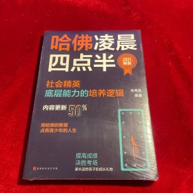 哈佛凌晨四点半：2021新版（社会精英底层能力的培养逻辑）