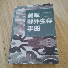 美军野外生存手册