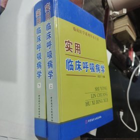 实用临床呼吸病学 上下册