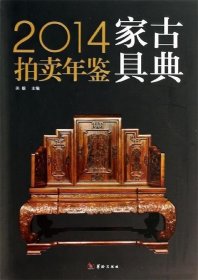 2014古典家具拍卖年鉴