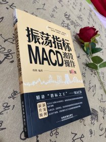 振荡指标MACD：波段操作（第2版）