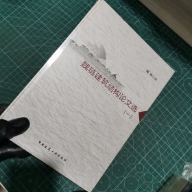 魏琏建筑结构论文选（1）