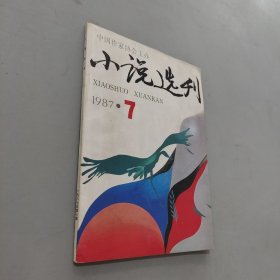 小说选刊1987.7