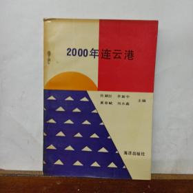 2000年连云港