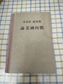 马克思/恩格斯论美国内战