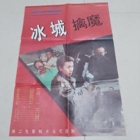 电影《冰城擒魔》——对开电影海报2张，电影剧照8张（1283）