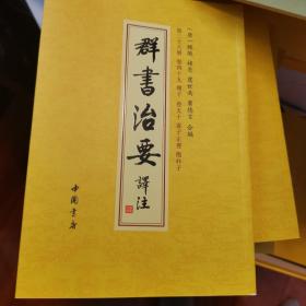 群书治要译注（全注全译繁体竖排版）（套装全28卷）