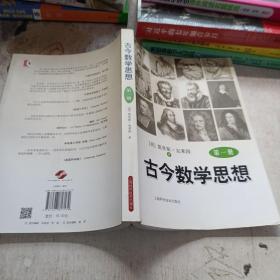 古今数学思想 一