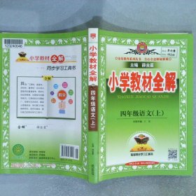 小学教材全解 四年级语文上 人教版 2015秋