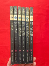 文玩品鉴：明代单色釉，古陶瓷，宋元古瓷，明代青花瓷，明代彩色瓷，清代青花瓷【六本合售】