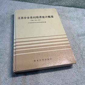 江苏分乡农村经济统计概要（1980.1985.1989）【精装 一版一印】