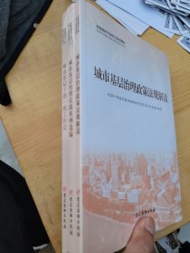 (套装)城市基层治理(共3册全国基层干部学习培训教材)