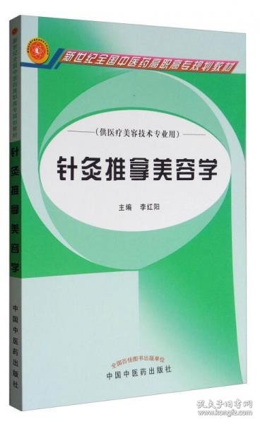 针灸推拿美容学（供医疗美容技术专业用）/新世纪全国中医药高职高专规划教材