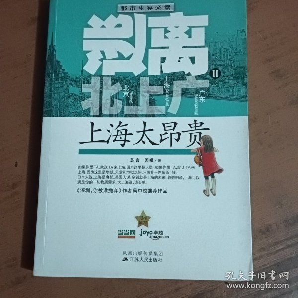 逃离北上广2：上海太昂贵