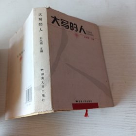 大写的人
