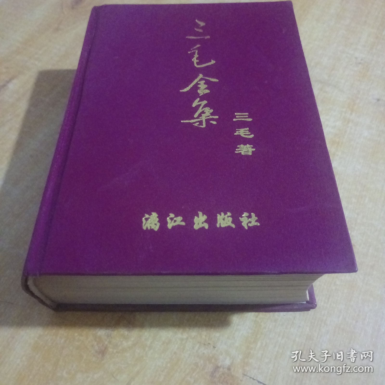 三毛全集（32开硬精装巨厚本）