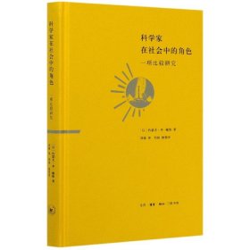 科学家在社会中的角色(一项比较研究)(精) (以)约瑟夫·本-戴维|责编:徐国强|译者:刘晓 9787108066688 三联书店