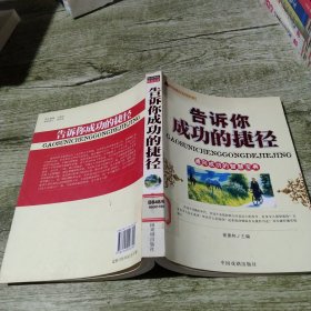 励志精品 告诉你成功的捷径