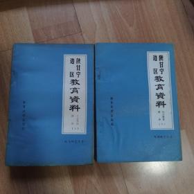 陕甘宁边区教育资料：社会教育部分（上下）