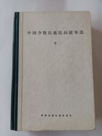 中国少数民族民间故事选（下）