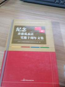 纪念香港基本法实施十周年文集:1997-2007