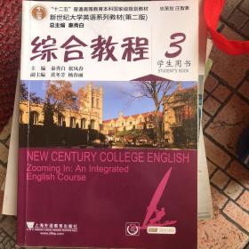 综合教程/新世纪大学英语系列教材，“十二五”普通高等教育本科国家级规划教材