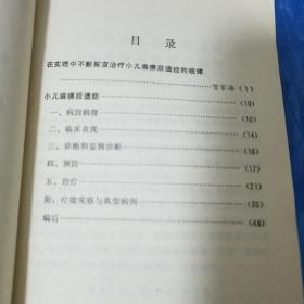 **精品.中医治疗小儿麻痹后遗症经验.临床表现预防治疗.方药.药物治法.中医临床选编E1136