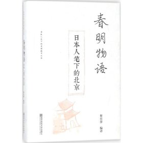 正版 春明物语 靳佳萍 编译 南京师范大学出版社