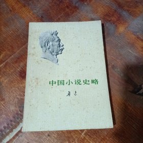 中国小说史略 人民文学出版