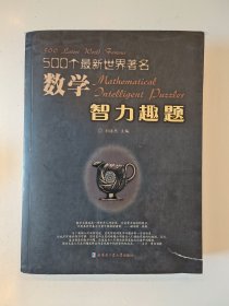 500个最新世界著名数学智力趣题