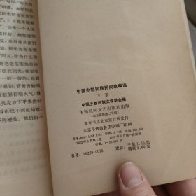 中国少数民族民间故事选.下册