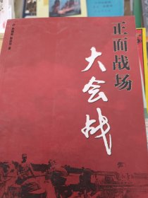 正面战场大会战：国民党军队抗战纪实