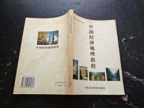 中国经济地理教程（正版现货，内页无字迹划线）