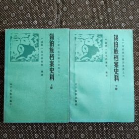 锡伯族档案史料（上下）