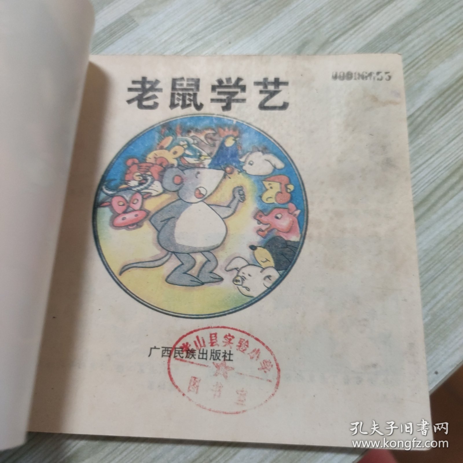 故事大王画库老鼠学艺