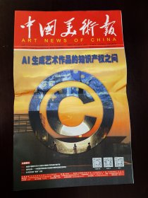 中国美术报2024年4月22日 （16版）