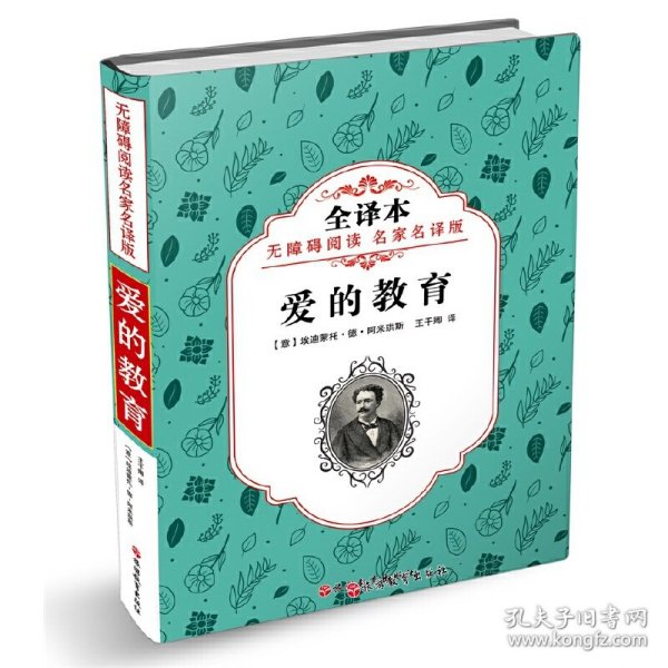 爱的教育 (意)埃迪蒙托·德·阿米琪斯(Edemondo de Amicis) 著；王干卿 译  