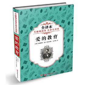 爱的教育 (意)埃迪蒙托·德·阿米琪斯(Edemondo de Amicis) 著；王干卿 译  