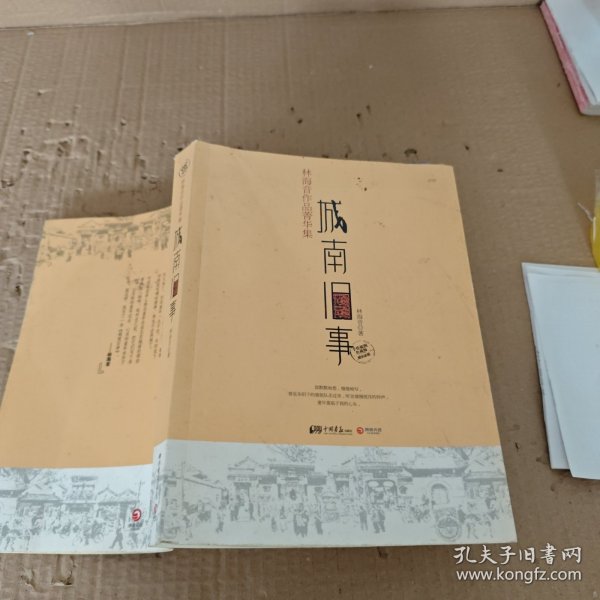 城南旧事：林海音作品菁华集