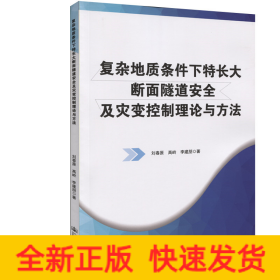 復(fù)雜地質(zhì)條件下特長(zhǎng)大斷面隧道安全及災(zāi)變控制理論與方法