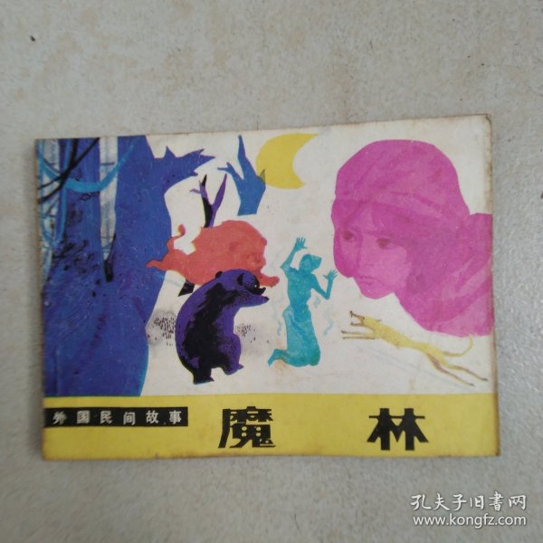连环画魔林