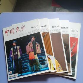 中国京剧（2015年第1一9期，9册合售）